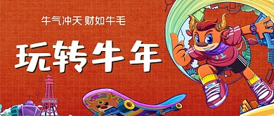 牛年快乐玩转牛年手绘卡通公众号首图