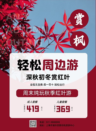 周末旅游秋冬旅行社景点促销印刷海报