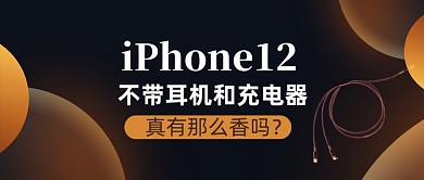 苹果耳机和充电器手绘卡通公众号首图