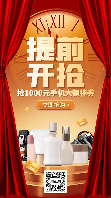 优惠券提前抢购创意手机海报