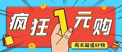 1元购物活动蓝色创意公众号首图