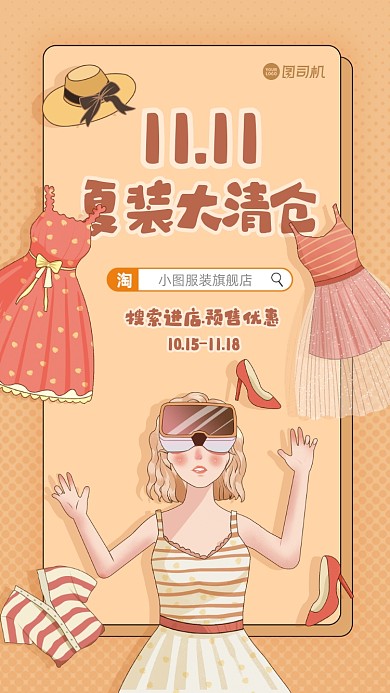 双十一夏装清仓手机海报