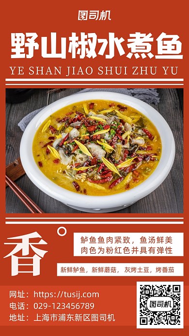 野山椒水煮鱼写实风手机海报