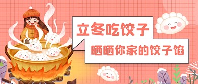 手绘卡通温馨立冬节气公众号首图