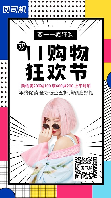 双十一购物狂欢节宣传手机海报