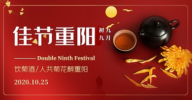 重阳节茶壶菊花茶红色banner