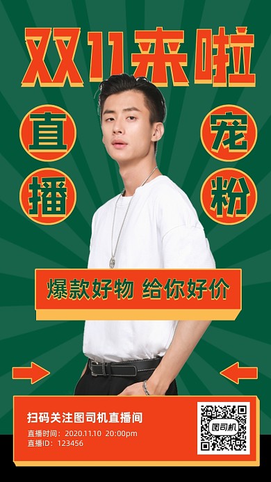 双十一直播预告复古风手机海报