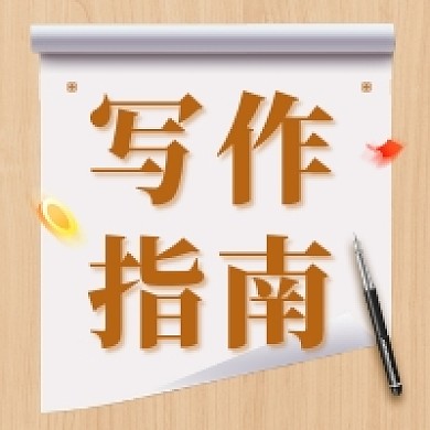 写作指南简约大气公众号次图