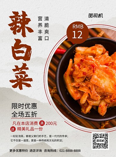 辣白菜简约没事促销印刷海报