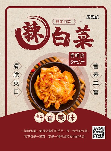 辣白菜红色复古风宣传促销印刷海报