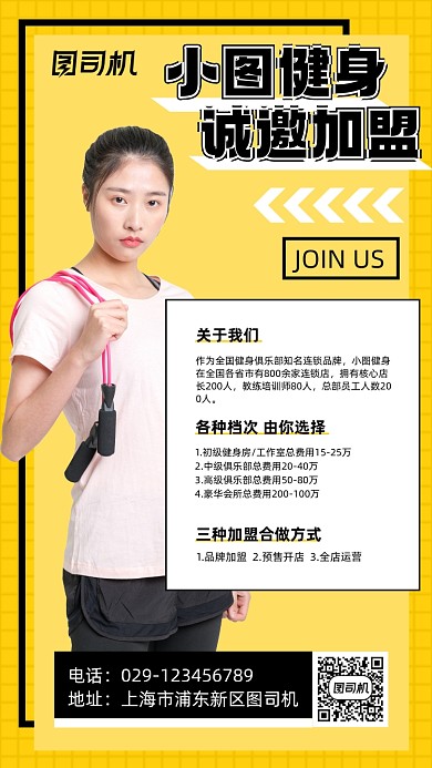 健身加盟时尚简约手机海报
