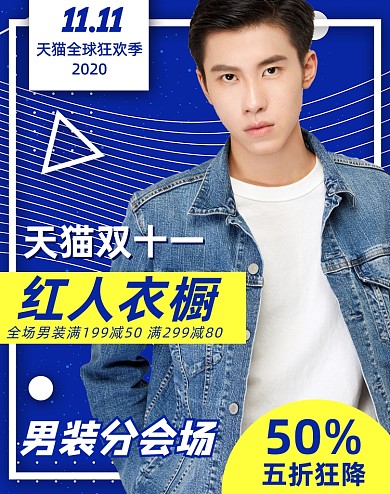 天猫双十一男装活动海报