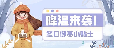 御寒攻略推荐简约公众号首图