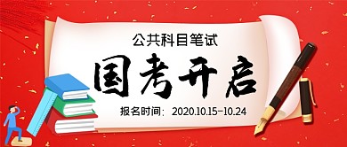 国考开启手绘卡通公众号首图