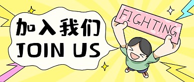 加入我们招聘卡通公众号首图