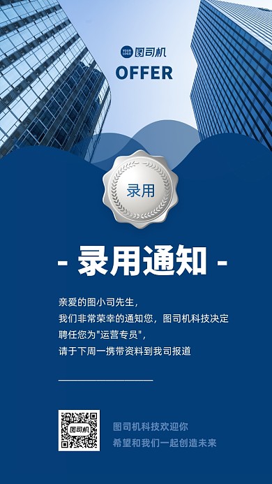 招聘录用通知商务手机海报