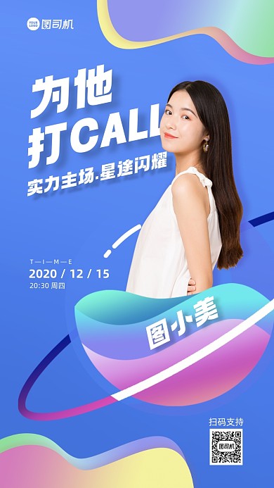 粉丝应援清新渐变手机海报