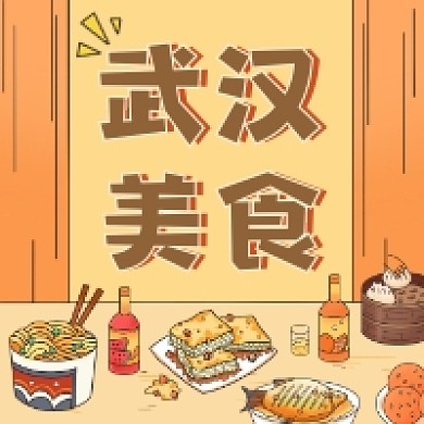武汉美食推荐简约插画公众号次图