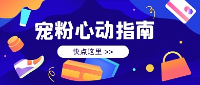 宠粉心动指南插画公众号首图