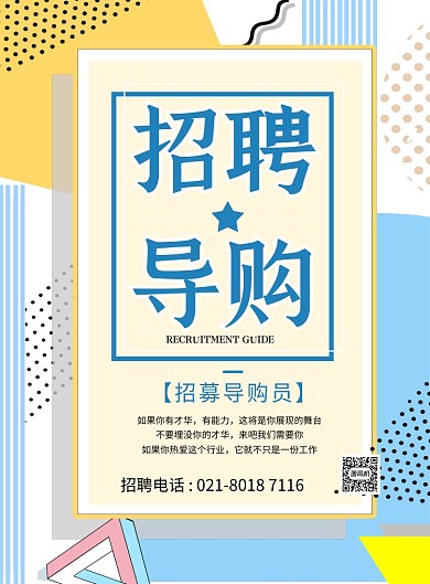 招聘导购蓝色简约印刷海报
