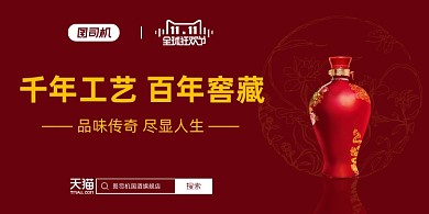 双十一狂欢节白酒销售展板