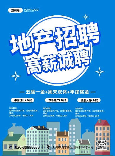 地产招聘创意卡通宣传印刷海报