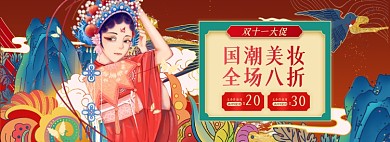 双十一国潮美妆淘宝电商banner图