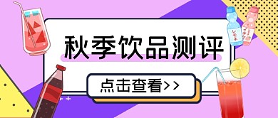 粉紫黄秋季饮品测评公众号首图