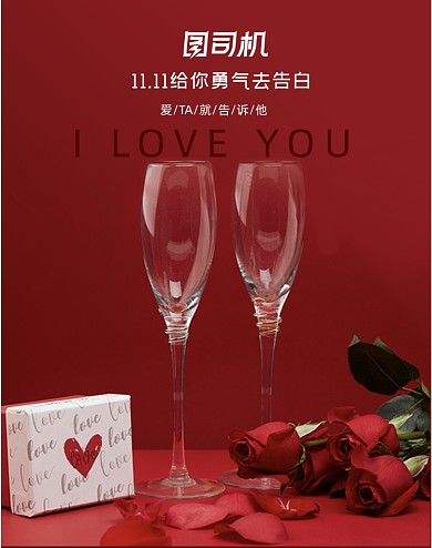 红色喜庆双十一告白玫瑰花葡萄酒海报