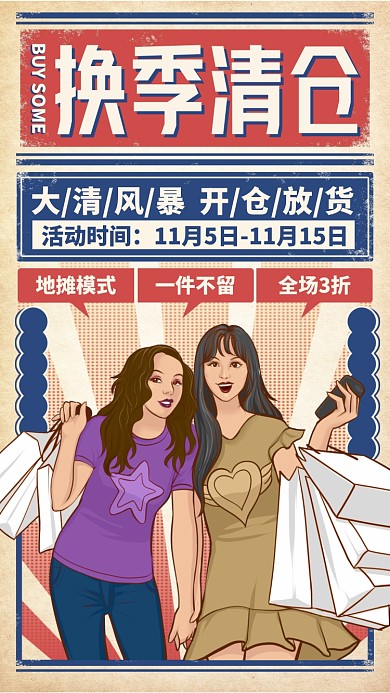 限时清仓创意手绘打折优惠手机海报
