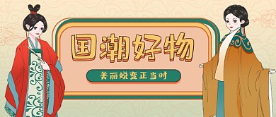 国潮好物来袭插画公众号首图