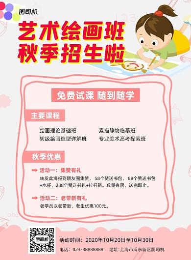 艺术绘画班秋季招生粉色卡通宣传海报