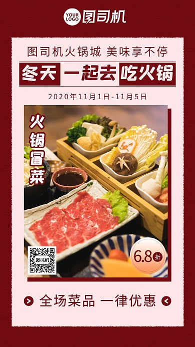 火锅美食促销复古手机海报