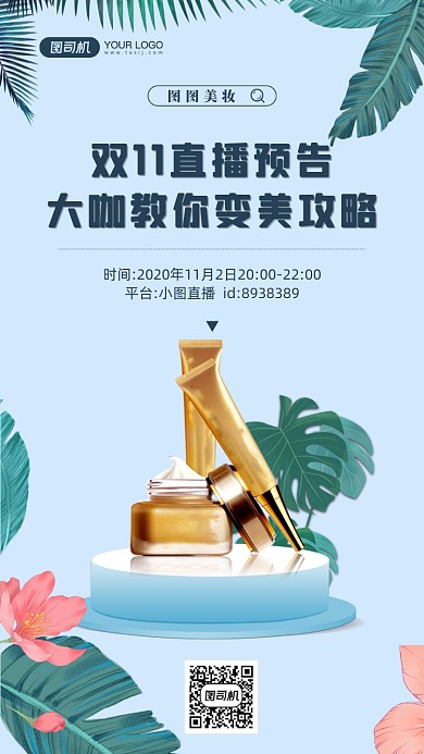 双十一美妆品牌直播宣传手机海报