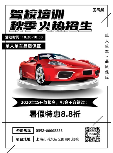 秋季驾校培训招生白色简约宣传海报