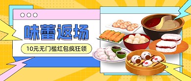 餐饮味蕾返场插画公众号首图