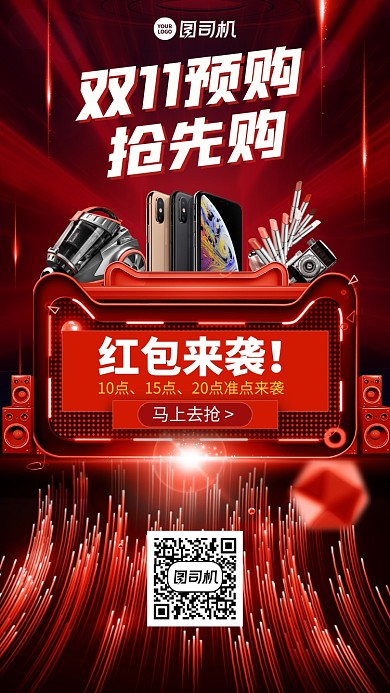 双十一预购红包时尚手机海报