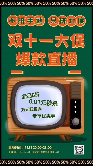 双十一直播预告复古风手机海报