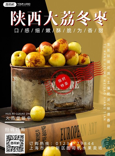 陕西大荔冬枣简约促销印刷海报
