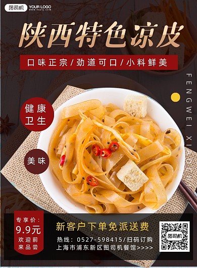 陕西特色凉皮小吃实景印刷海报