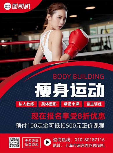 运动减肥健身馆活动宣传印刷海报