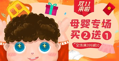 双十一母婴专区淘宝电商横版图