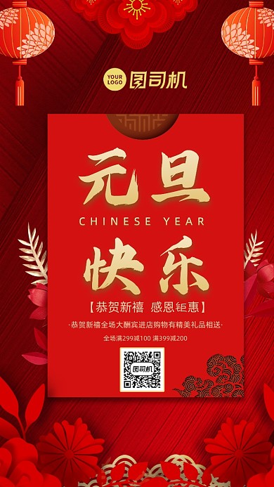 元旦节促销中国风手机海报