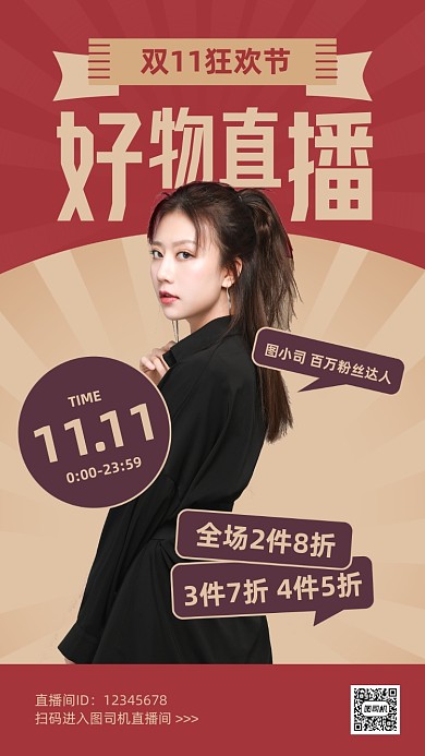 双十一直播预告复古风手机海报