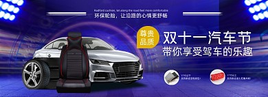 双十一汽车节汽车配件专题电商全屏