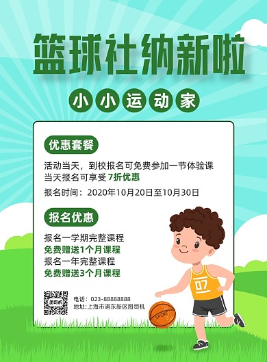 篮球社招新报名优惠蓝色卡通宣传海报