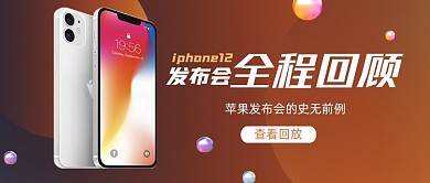 iphone12发布会回放公众号首图