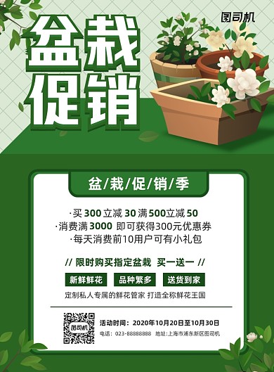盆栽促销活动绿色简约宣传海报