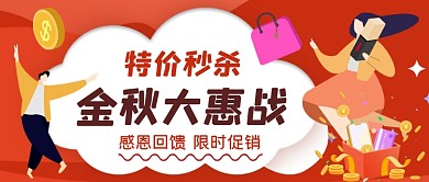 金秋大惠展手绘卡通公众号首图