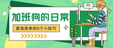 加班狗的日常卡通公众号首图